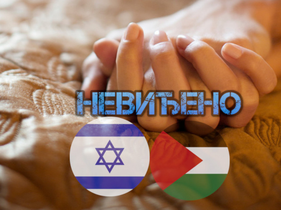 NEVIĐENO: Izrael beleži ljubavne veze stranaca i Palestinaca